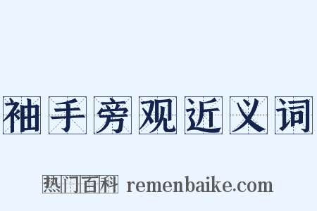 袖手旁观近义词是什么意思的图片